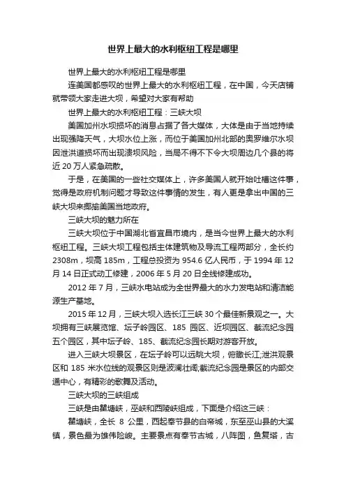世界上最大的水利枢纽工程是哪里