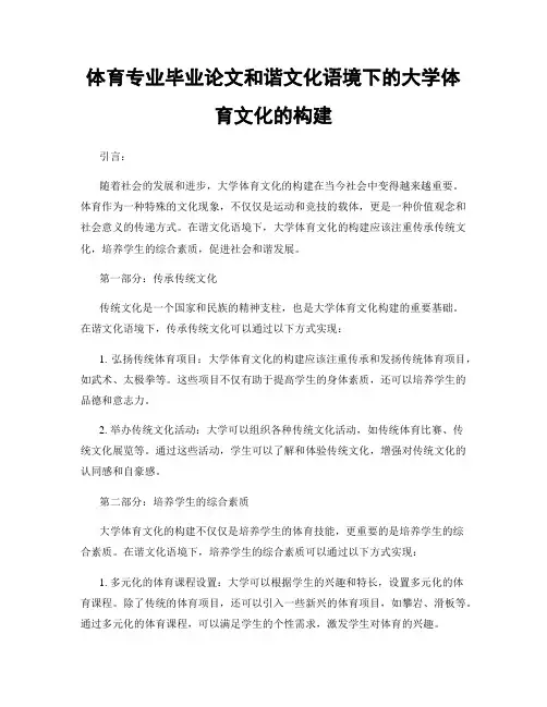 体育专业毕业论文和谐文化语境下的大学体育文化的构建