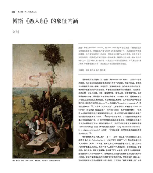 博斯《愚人船》的象征内涵