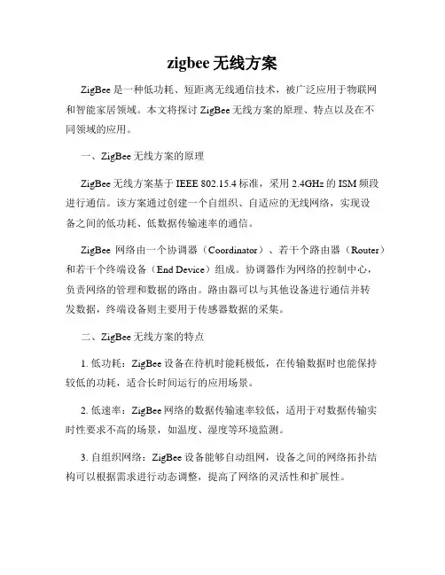 zigbee无线方案