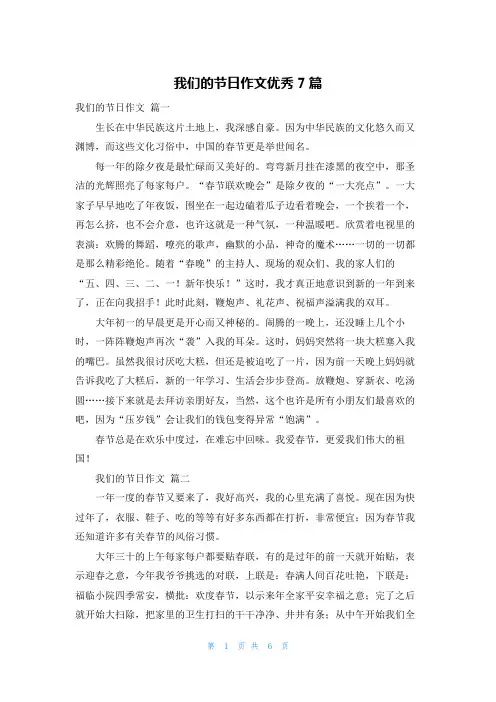 我们的节日作文优秀7篇