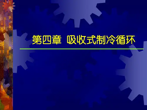 制冷技术第四章 吸收式制冷循环