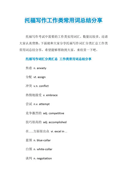 托福写作工作类常用词总结分享