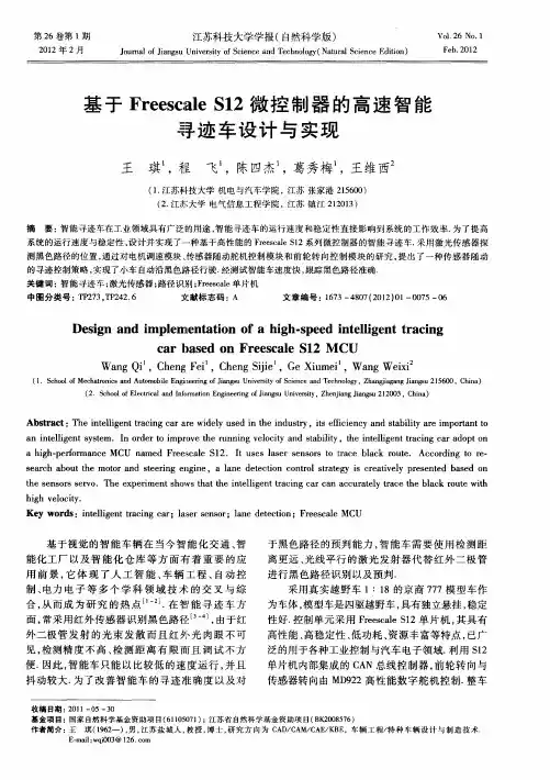 基于Freescale S12微控制器的高速智能寻迹车设计与实现