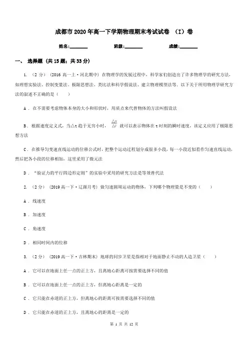 成都市2020年高一下学期物理期末考试试卷 (I)卷