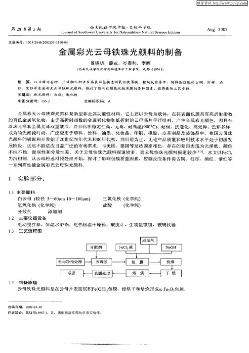 金属彩光云母铁珠光颜料的制备