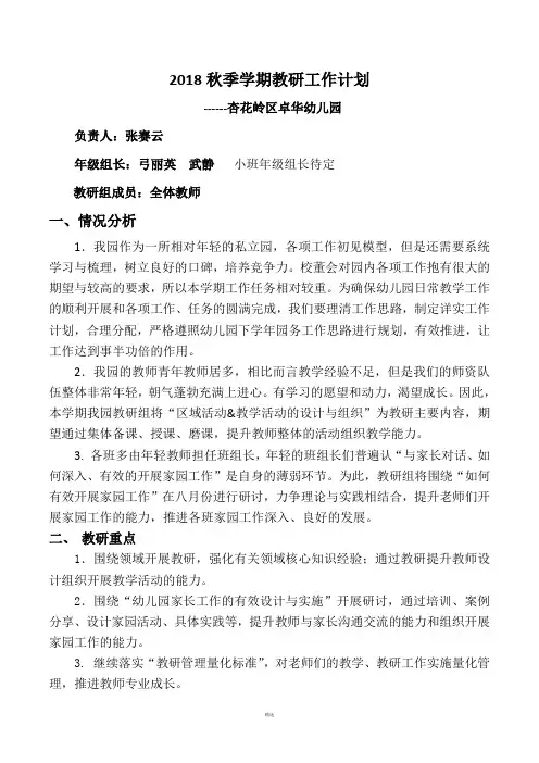 2018秋季学期教研工作计划