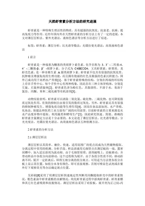 天然虾青素分析方法的研究进展