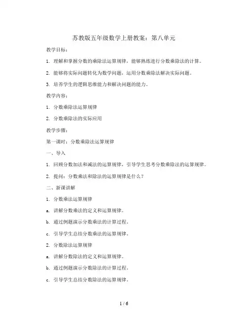 苏教版五年级数学上册教案：第八单元