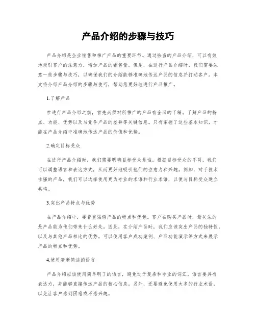 产品介绍的步骤与技巧