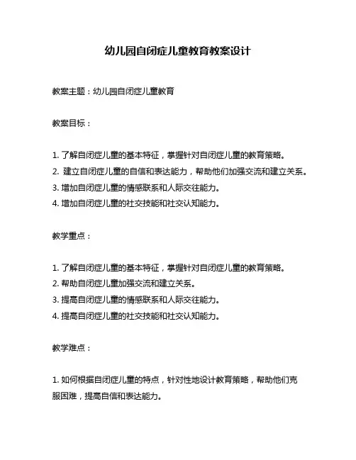 幼儿园自闭症儿童教育教案设计