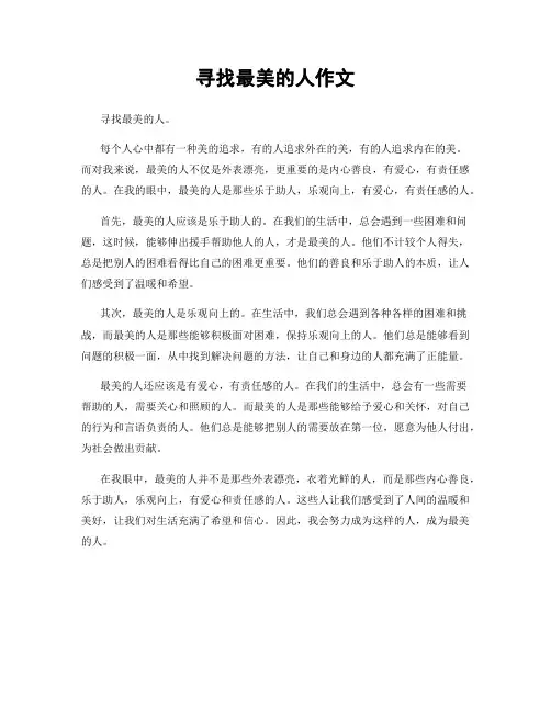 寻找最美的人作文