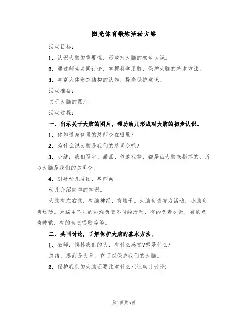 阳光体育锻炼活动方案(三篇)