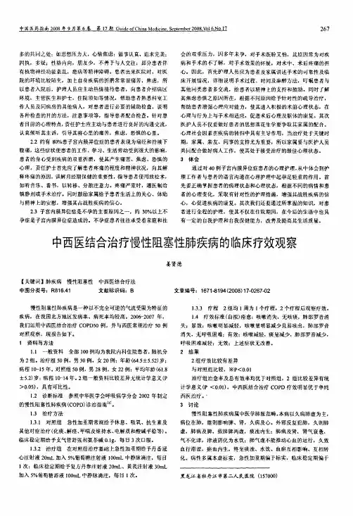 中西医结合治疗慢性阻塞性肺疾病的临床疗效观察
