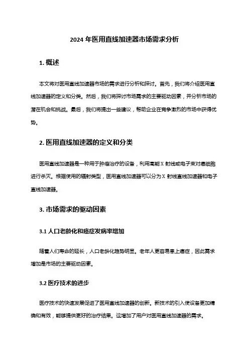 2024年医用直线加速器市场需求分析