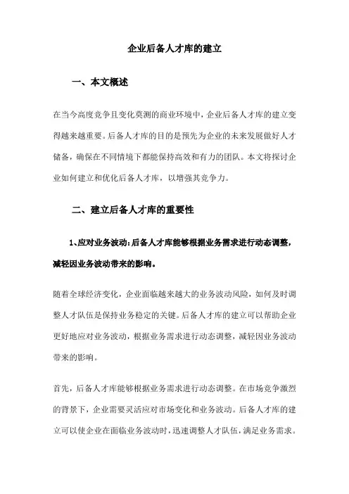 企业后备人才库的建立