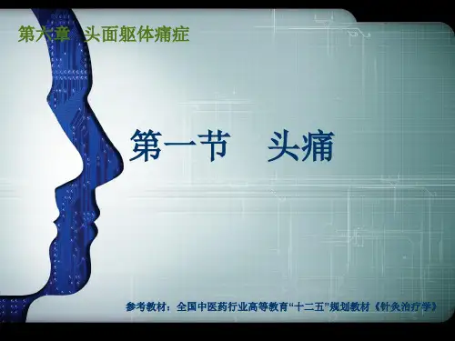 最新针灸治疗之头痛01351