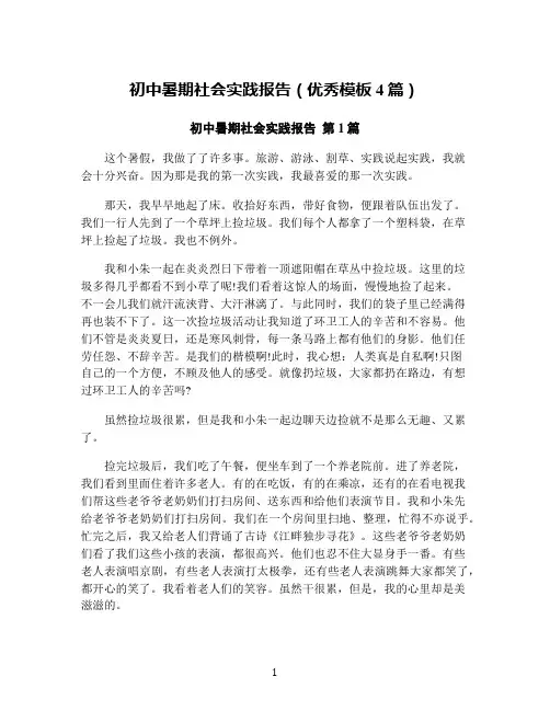 初中暑期社会实践报告(优秀模板4篇)