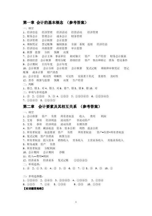 基础会计实训四版答案