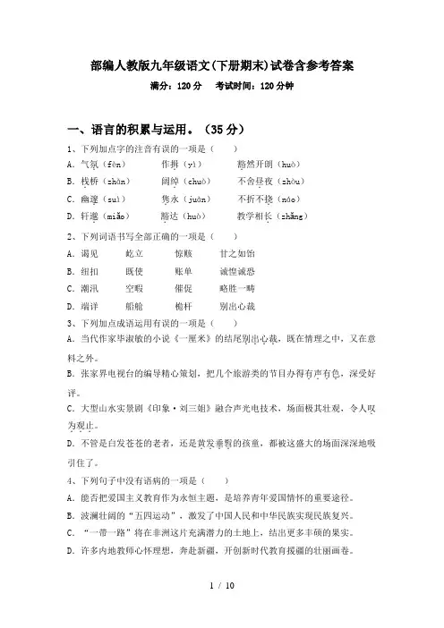 部编人教版九年级语文(下册期末)试卷含参考答案