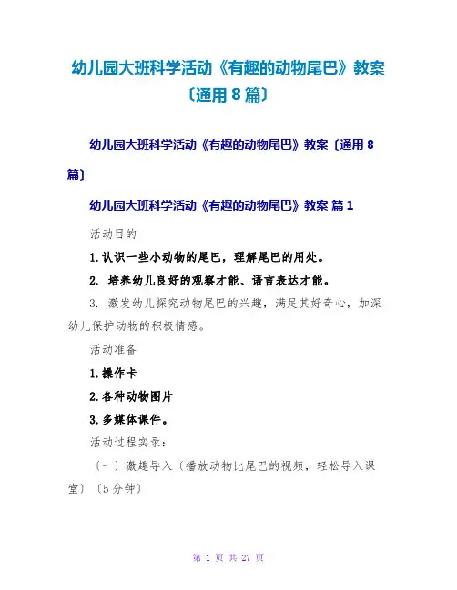 幼儿园大班科学活动《有趣的动物尾巴》教案(通用8篇)