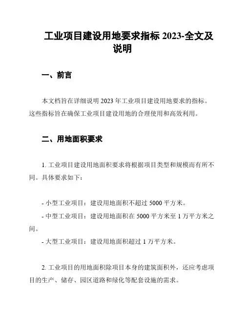 工业项目建设用地要求指标2023-全文及说明