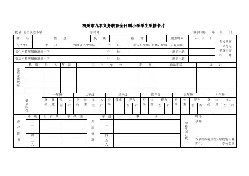 福州市九年义务教育全日制小学学生学籍卡片