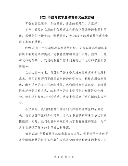 2024年教育教学总结表彰大会发言稿