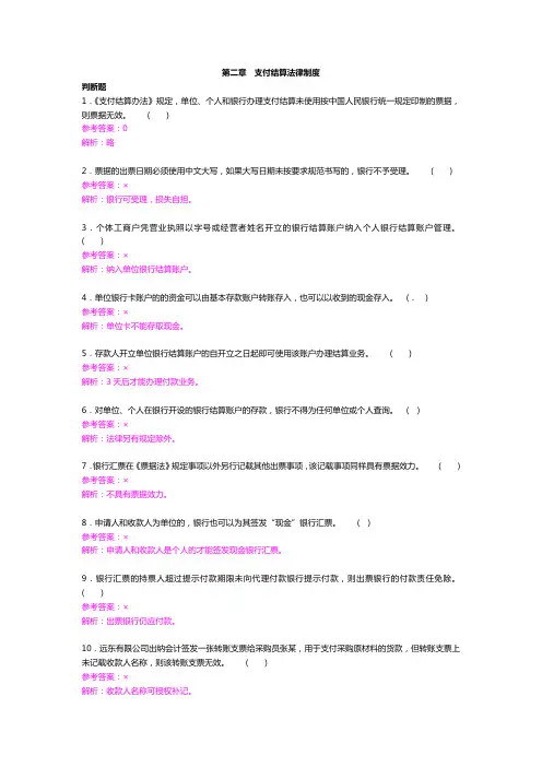 《财经法规与会计职业道德》题库：第二章支付结算法律制度(判断)