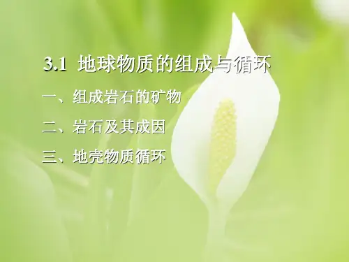 地壳物质的组成与循环PPT教学课件