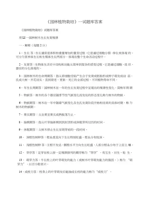 《园林植物栽培》_试题库答案.doc
