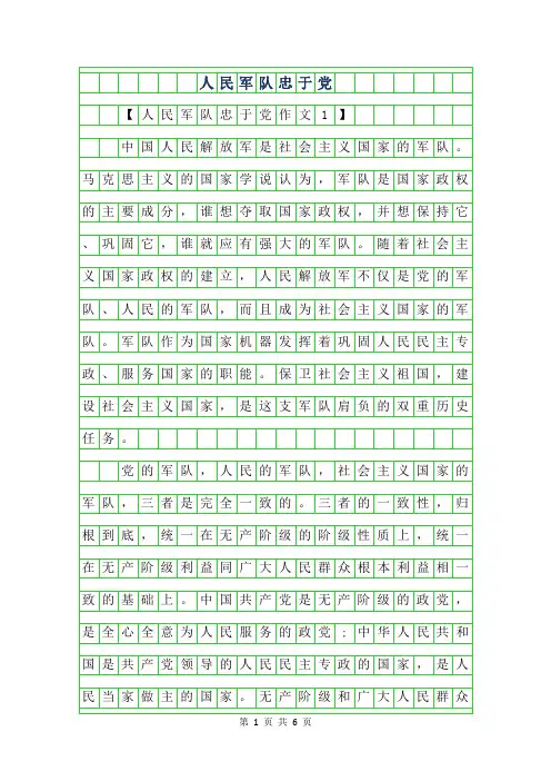 2019年人民军队忠于党作文600字
