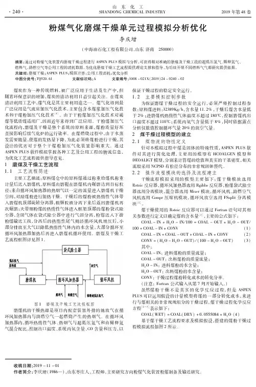 粉煤气化磨煤干燥单元过程模拟分析优化