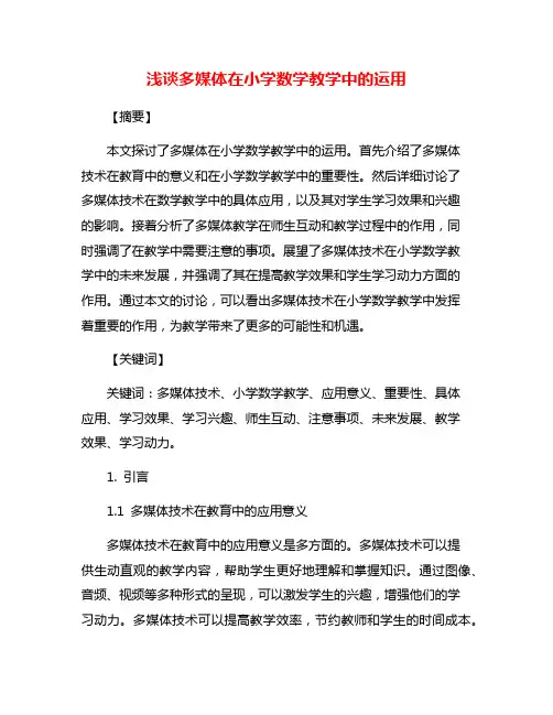 浅谈多媒体在小学数学教学中的运用