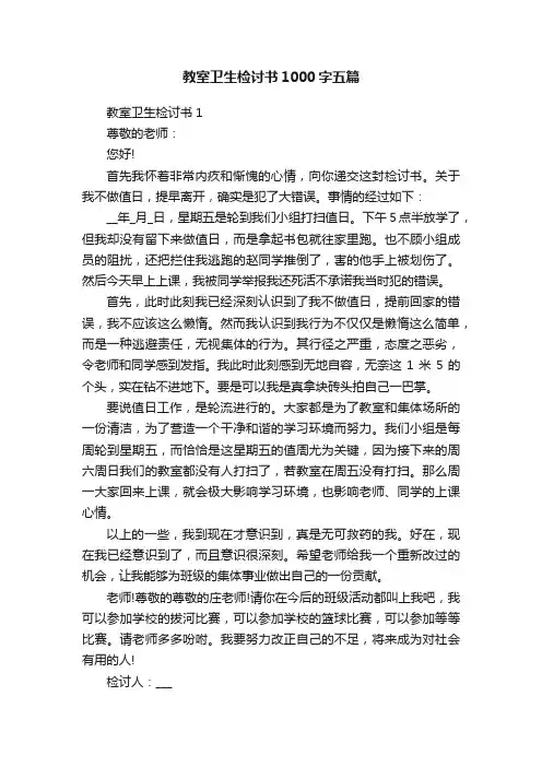 教室卫生检讨书1000字五篇