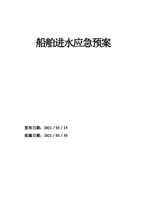 船舶进水应急预案