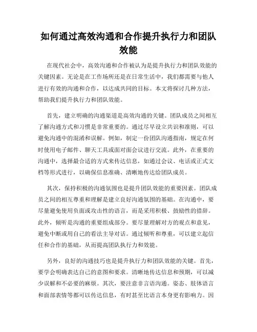 如何通过高效沟通和合作提升执行力和团队效能