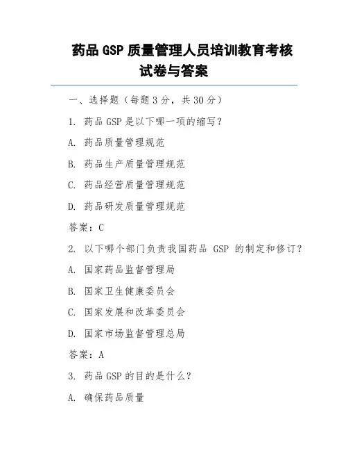 药品GSP质量管理人员培训教育考核试卷与答案