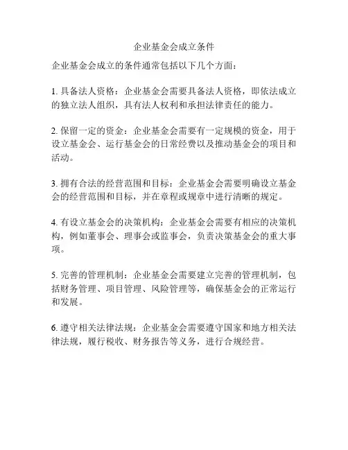 企业基金会成立条件