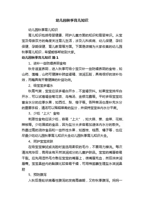幼儿园秋季育儿知识