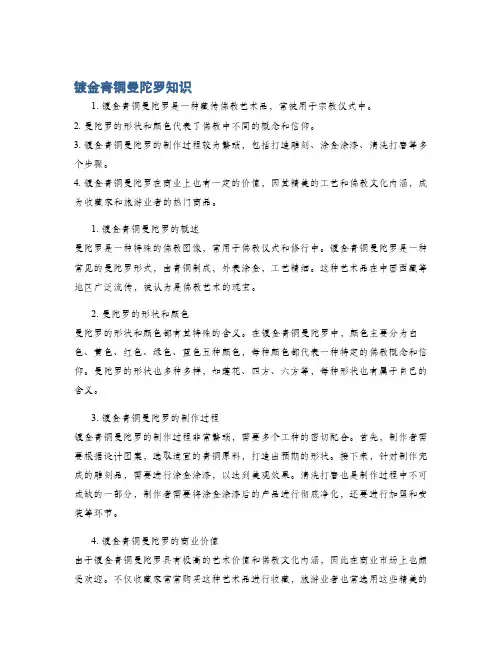 镀金青铜曼陀罗知识
