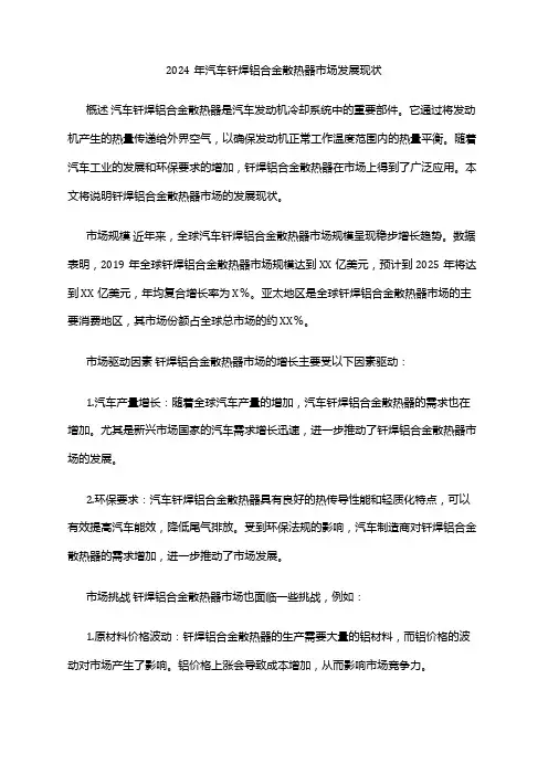 2024年汽车钎焊铝合金散热器市场发展现状