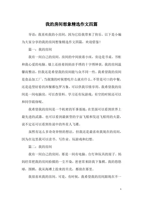 我的房间想象精选作文四篇