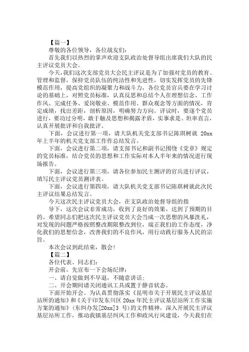 党员评议大会主持词开场白范文