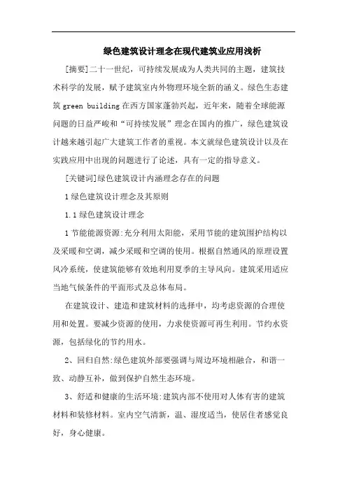 绿色建筑设计理念在现代建筑业应用