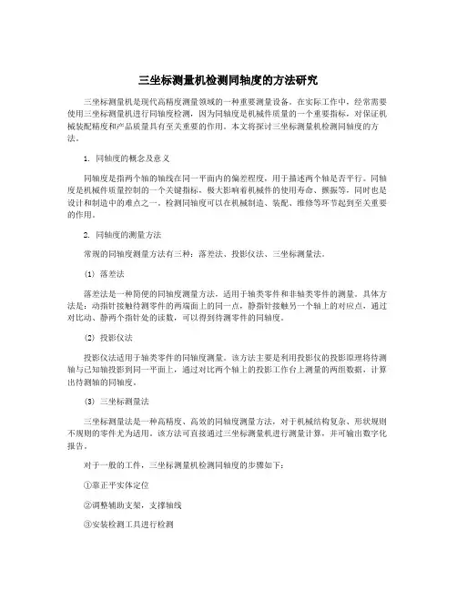 三坐标测量机检测同轴度的方法研究