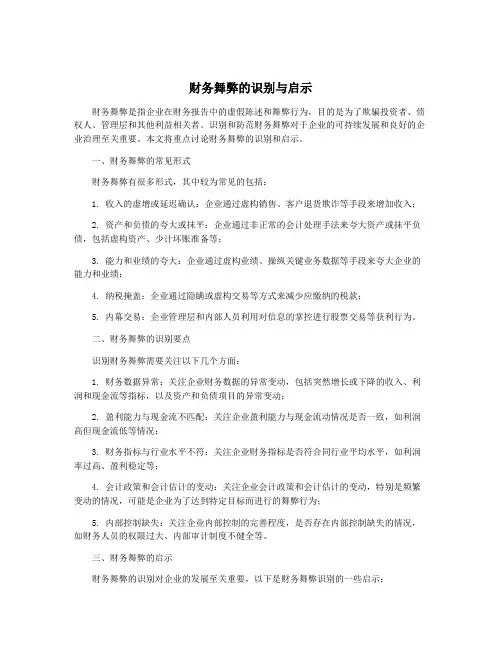 财务舞弊的识别与启示