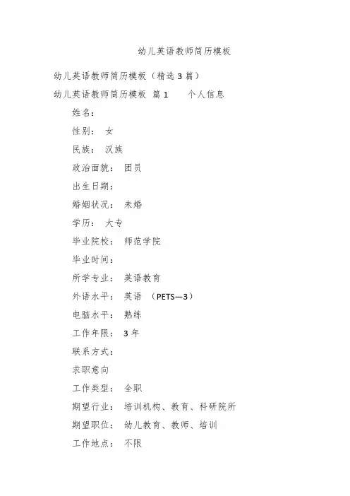 幼儿英语教师简历模板