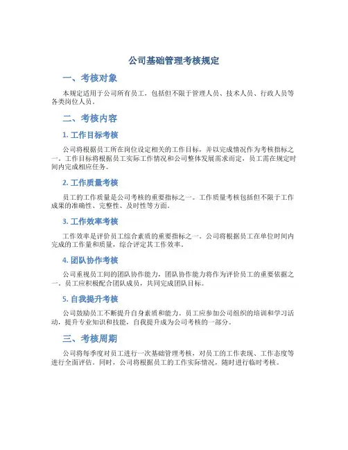 公司基础管理考核规定