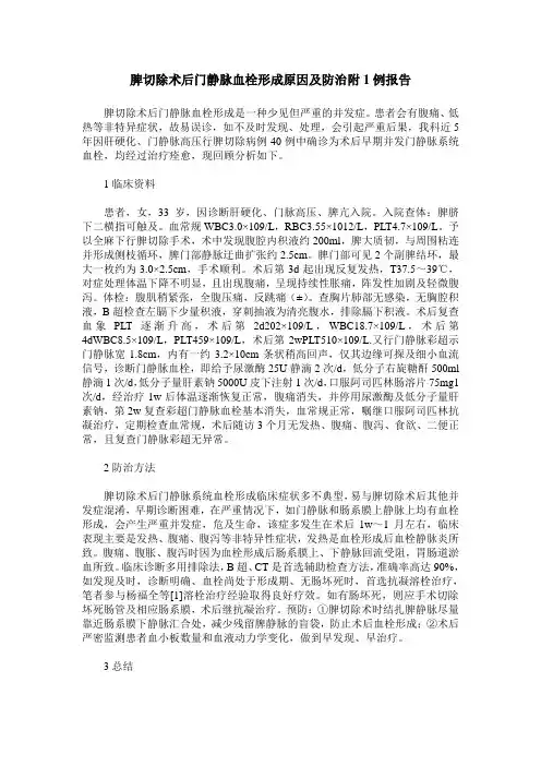 脾切除术后门静脉血栓形成原因及防治附1例报告